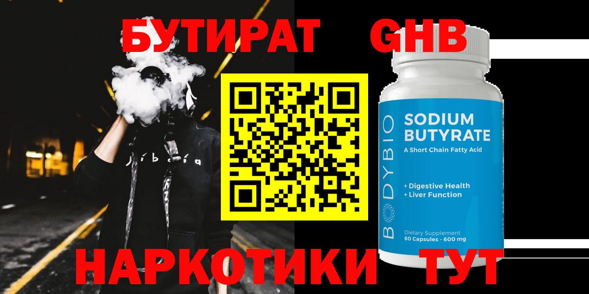 БУТИРАТ жидкий экстази Барнаул