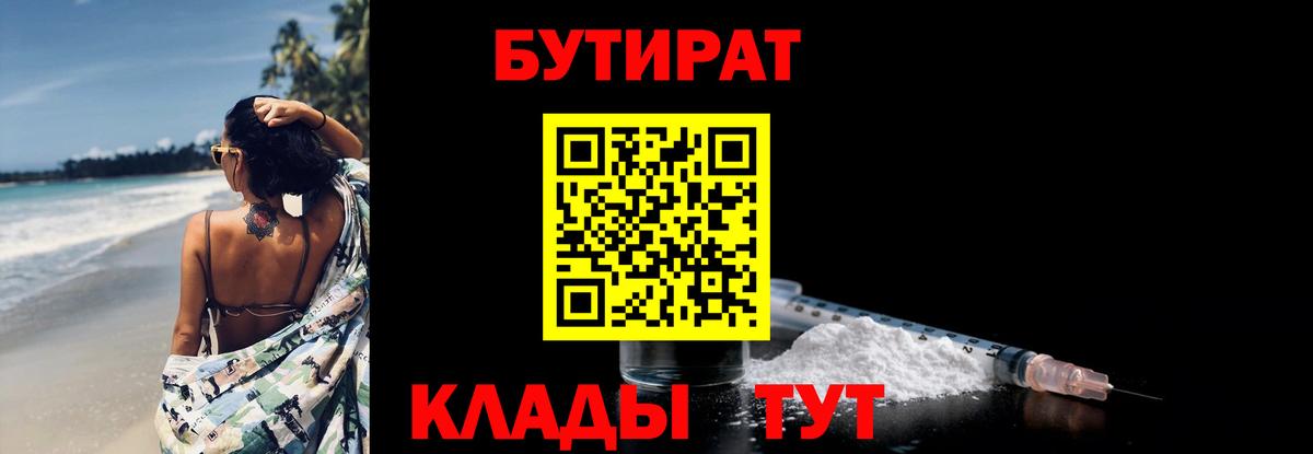 Бутират  Вход с VPN  Барнаул  БУТИРАТ BDO 